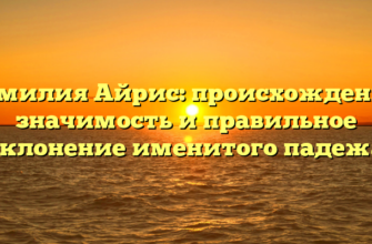 Фамилия Айрис: происхождение, значимость и правильное склонение именитого падежа