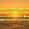 Фамилия Айсфогель: исследование происхождения, значения и склонения фамилии в историческом контексте.