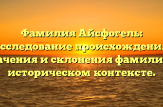 Фамилия Айсфогель: исследование происхождения, значения и склонения фамилии в историческом контексте.