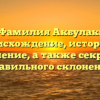 Фамилия Акбулак: происхождение, история и значение, а также секреты правильного склонения