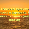 Фамилия Акиева: происхождение, история и значение. Как правильно склонять фамилию Акиев?