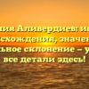 Фамилия Аливердиев: история происхождения, значение и правильное склонение — узнайте все детали здесь!