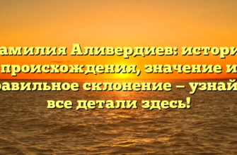Фамилия Аливердиев: история происхождения, значение и правильное склонение — узнайте все детали здесь!