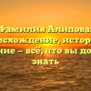 Фамилия Алипова: происхождение, история и значение — всё, что вы должны знать