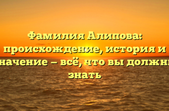 Фамилия Алипова: происхождение, история и значение — всё, что вы должны знать