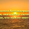 Фамилия Аллахвердиева: история, значения и склонение — все, что нужно знать!