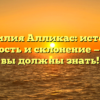 Фамилия Алликас: история, значимость и склонение — все, что вы должны знать!