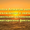 Фамилия Алматов: история происхождения и значения, правильное склонение и интересные факты