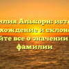 Фамилия Алькорн: история, происхождение и склонение — узнайте все о значении этой фамилии