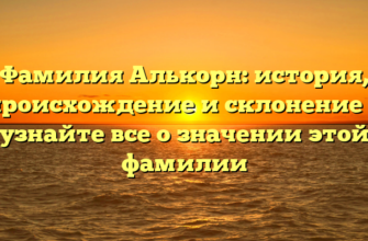 Фамилия Алькорн: история, происхождение и склонение — узнайте все о значении этой фамилии