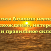 Фамилия Алялин: исследуем происхождение, интересные факты и правильное склонение!