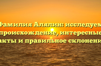 Фамилия Алялин: исследуем происхождение, интересные факты и правильное склонение!