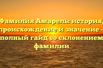 Фамилия Амарель: история, происхождение и значение — полный гайд со склонением фамилии