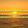 Фамилия Амельченя: история и происхождение, значение и особенности склонения