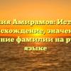 Фамилия Амирамов: История и происхождение, значение и склонение фамилии на русском языке