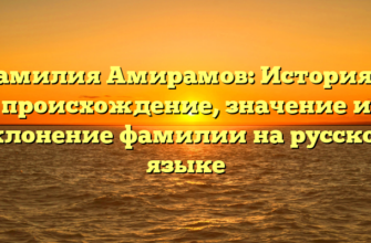 Фамилия Амирамов: История и происхождение, значение и склонение фамилии на русском языке