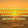 Фамилия Анахов: история происхождения, значение и правила склонения в современном русском языке