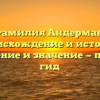 Фамилия Андерман: происхождение и история, склонение и значение — полный гид