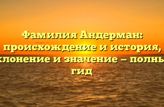 Фамилия Андерман: происхождение и история, склонение и значение — полный гид