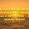 Фамилия Андрианович: происхождение, история, значение и склонение — все, что нужно знать!