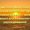 Фамилия Анжелика: происхождение, история и значение имени — полная информация для генеалогических исследований