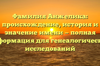 Фамилия Анжелика: происхождение, история и значение имени — полная информация для генеалогических исследований