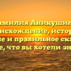 Фамилия Аникушина: происхождение, история, значение и правильное склонение — все, что вы хотели знать!