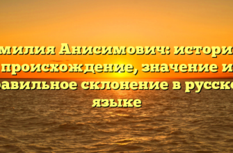 Фамилия Анисимович: история и происхождение, значение и правильное склонение в русском языке