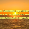 Фамилия Аннина: происхождение, история и склонение имени в официальных документах