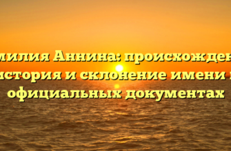 Фамилия Аннина: происхождение, история и склонение имени в официальных документах