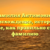 Фамилия Антимоник: происхождение, история и значение, как правильно склонять фамилию