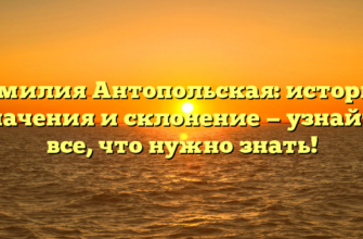 Фамилия Антопольская: история, значения и склонение — узнайте все, что нужно знать!