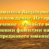 Фамилия Анципович: Происхождение, История и Значение — Узнайте все о склонении фамилии нашего предкового имени!