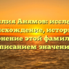 Фамилия Анямов: исследуем происхождение, историю и склонение этой фамилии с описанием значения