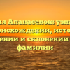 Фамилия Апанасенок: узнайте все о происхождении, истории, значении и склонении этой фамилии