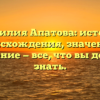 Фамилия Апатова: история происхождения, значение и склонение — все, что вы должны знать.