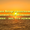 Фамилия Апор: происхождение, значимость и особенности склонения – все, что нужно знать