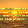 Фамилия Арабская: происхождение, история и значение — узнайте все о склонении этой фамилии в статье