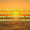 Фамилия Аракельян: история, происхождение и значение, а также склонение этого знаменитого имени