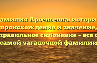 Фамилия Арсеньевна: история, происхождение и значение, правильное склонение – все о самой загадочной фамилии