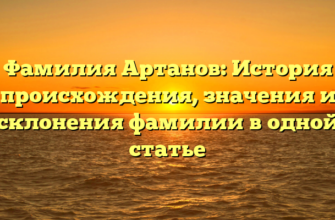 Фамилия Артанов: История происхождения, значения и склонения фамилии в одной статье