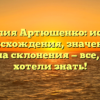 Фамилия Артюшенко: история происхождения, значение и правила склонения — все, что вы хотели знать!