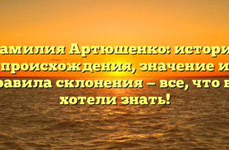 Фамилия Артюшенко: история происхождения, значение и правила склонения — все, что вы хотели знать!