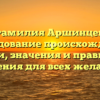 Фамилия Аршинцев: исследование происхождения, истории, значения и правильного склонения для всех желающих