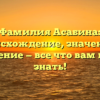 Фамилия Асабина: происхождение, значение и склонение — все что вам нужно знать!