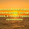 Фамилия Асоев: изучаем происхождение, историю и значения, а также правильное склонение