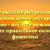 Фамилия Астриков: происхождение, история и значение – всё, что нужно знать! Узнайте правильное склонение фамилии