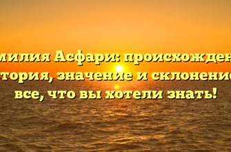 Фамилия Асфари: происхождение, история, значение и склонение — все, что вы хотели знать!