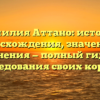 Фамилия Аттано: история происхождения, значения и склонения — полный гид для исследования своих корней.