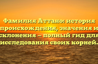 Фамилия Аттано: история происхождения, значения и склонения — полный гид для исследования своих корней.